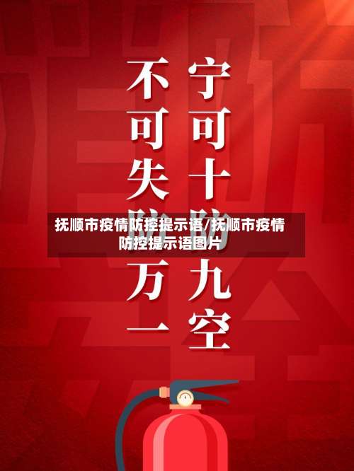 抚顺市疫情防控提示语/抚顺市疫情防控提示语图片-第2张图片