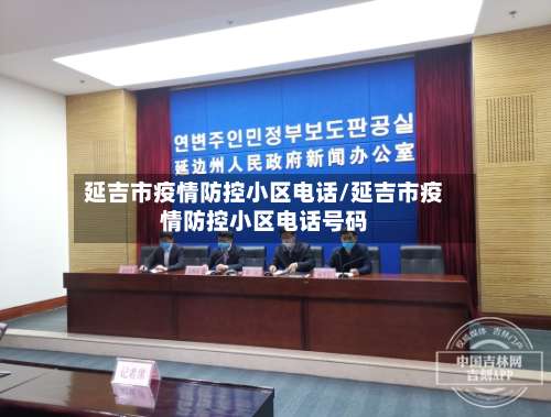 延吉市疫情防控小区电话/延吉市疫情防控小区电话号码-第1张图片