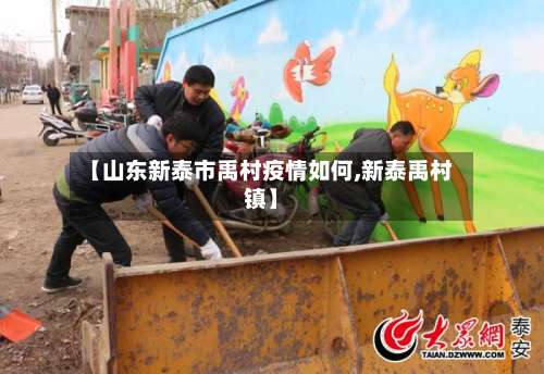 【山东新泰市禹村疫情如何,新泰禹村镇】-第1张图片