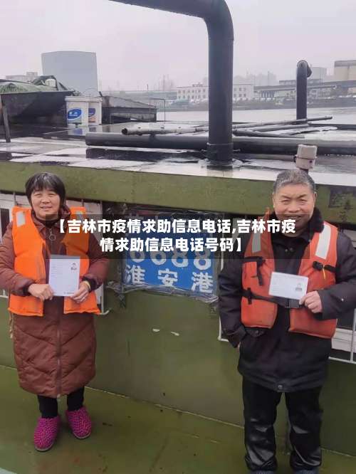 【吉林市疫情求助信息电话,吉林市疫情求助信息电话号码】-第1张图片