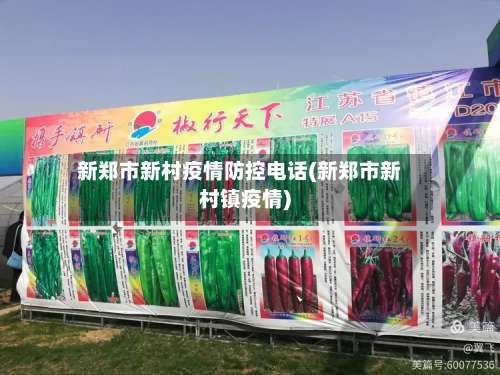 新郑市新村疫情防控电话(新郑市新村镇疫情)-第1张图片