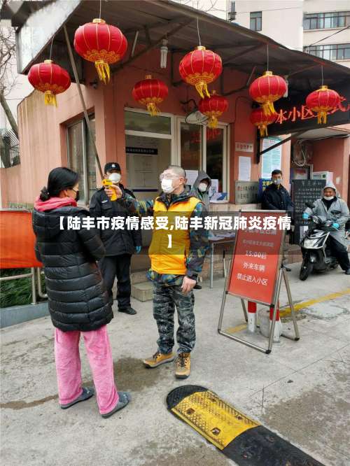 【陆丰市疫情感受,陆丰新冠肺炎疫情】-第1张图片