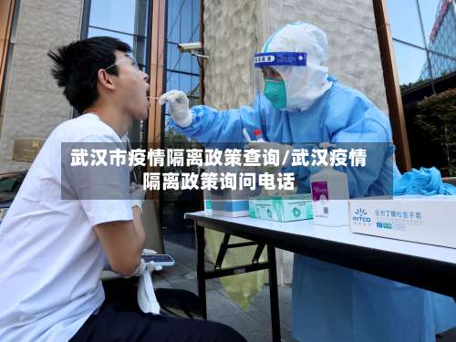 武汉市疫情隔离政策查询/武汉疫情隔离政策询问电话-第2张图片
