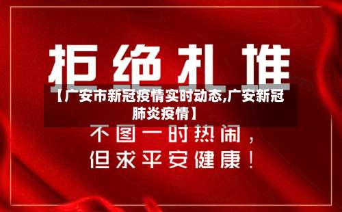 【广安市新冠疫情实时动态,广安新冠肺炎疫情】-第1张图片