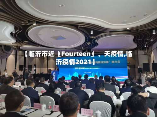 【临沂市近〖Fourteen〗	、天疫情,临沂疫情2021】-第1张图片