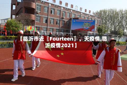 【临沂市近〖Fourteen〗、天疫情,临沂疫情2021】-第2张图片