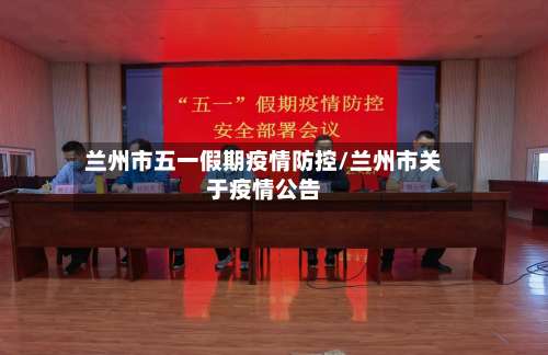 兰州市五一假期疫情防控/兰州市关于疫情公告-第1张图片