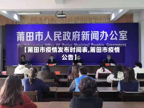 【莆田市疫情发布时间表,莆田市疫情公告】-第1张图片