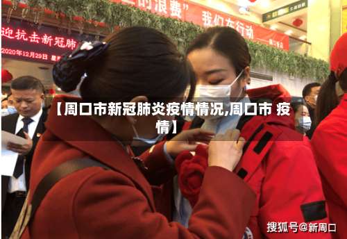 【周口市新冠肺炎疫情情况,周口市 疫情】-第2张图片