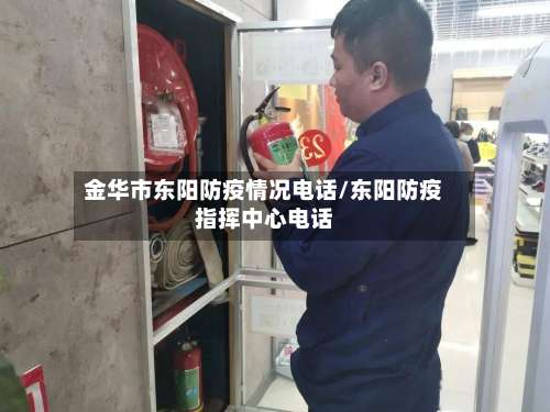 金华市东阳防疫情况电话/东阳防疫指挥中心电话-第3张图片