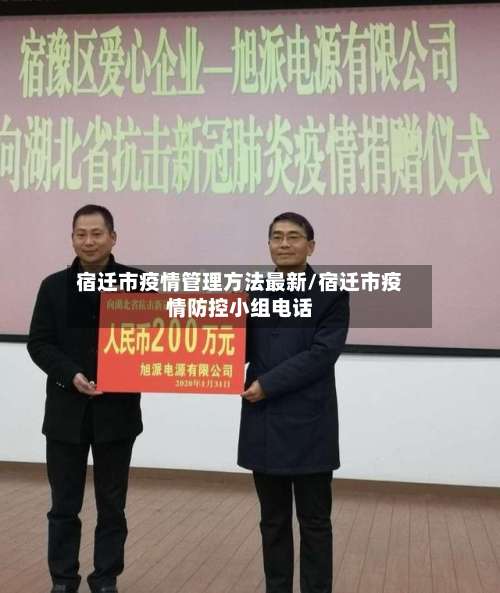 宿迁市疫情管理方法最新/宿迁市疫情防控小组电话-第1张图片