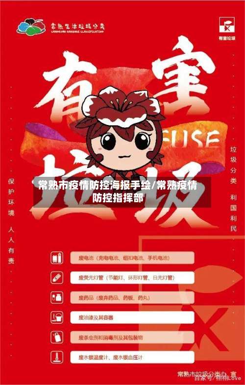 常熟市疫情防控海报手绘/常熟疫情防控指挥部-第2张图片