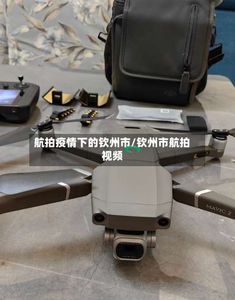 航拍疫情下的钦州市/钦州市航拍视频-第1张图片