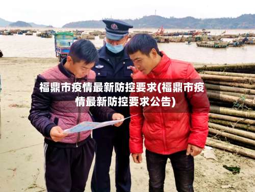 福鼎市疫情最新防控要求(福鼎市疫情最新防控要求公告)-第1张图片
