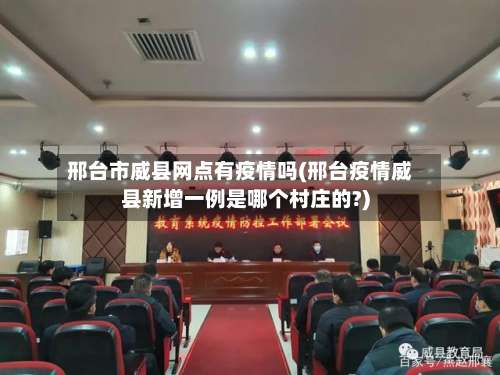 邢台市威县网点有疫情吗(邢台疫情威县新增一例是哪个村庄的?)-第3张图片