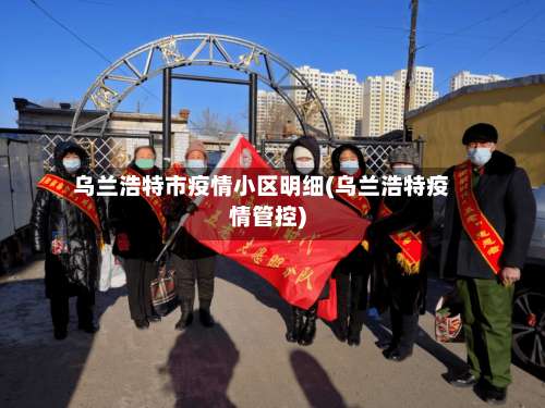 乌兰浩特市疫情小区明细(乌兰浩特疫情管控)-第2张图片