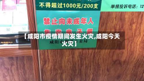 【咸阳市疫情期间发生火灾,咸阳今天火灾】-第1张图片