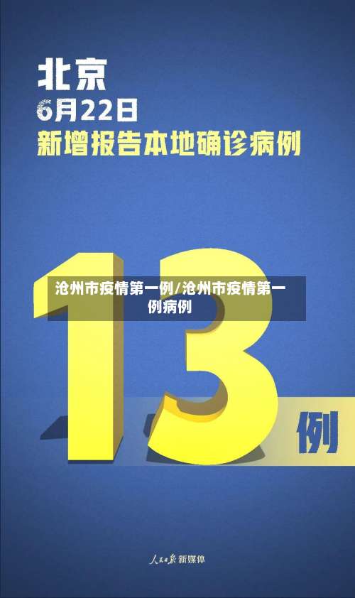 沧州市疫情第一例/沧州市疫情第一例病例-第2张图片