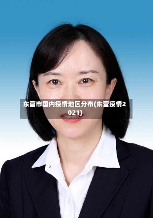 东营市国内疫情地区分布(东营疫情2021)-第1张图片