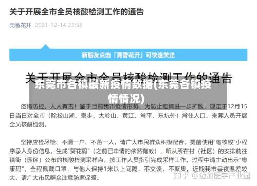 东莞市各镇最新疫情数据(东莞各镇疫情情况)-第1张图片