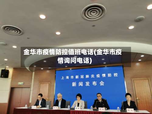 金华市疫情防控值班电话(金华市疫情询问电话)-第1张图片