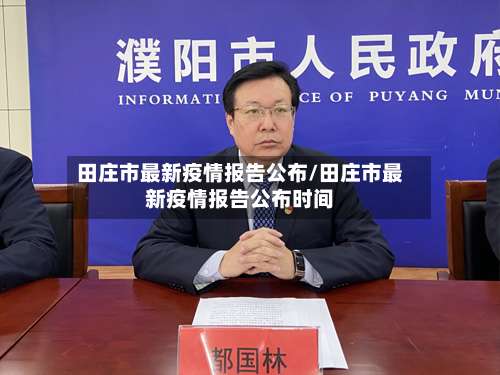 田庄市最新疫情报告公布/田庄市最新疫情报告公布时间-第2张图片