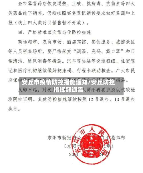 安丘市疫情防控措施通知/安丘防控指挥部通告-第1张图片