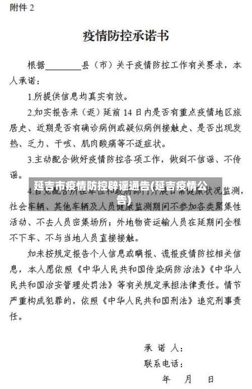 延吉市疫情防控辟谣通告(延吉疫情公告)-第2张图片