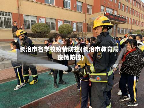 长治市各学校疫情防控(长治市教育局疫情防控)-第2张图片