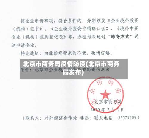 北京市商务局疫情防疫(北京市商务局发布)-第2张图片