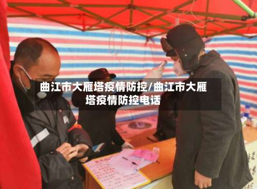 曲江市大雁塔疫情防控/曲江市大雁塔疫情防控电话-第1张图片