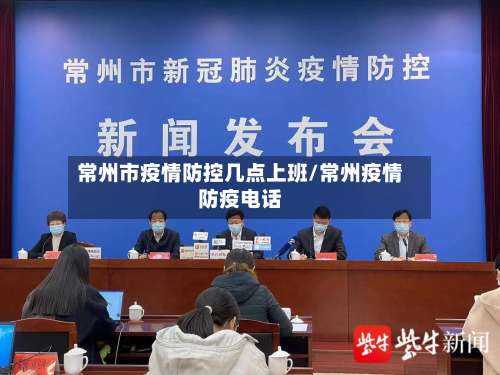常州市疫情防控几点上班/常州疫情防疫电话-第2张图片