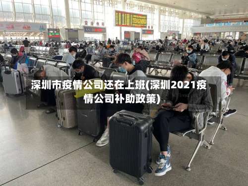 深圳市疫情公司还在上班(深圳2021疫情公司补助政策)-第1张图片