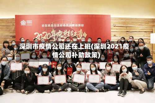 深圳市疫情公司还在上班(深圳2021疫情公司补助政策)-第2张图片