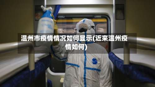 温州市疫情情况如何显示(近来温州疫情如何)-第1张图片