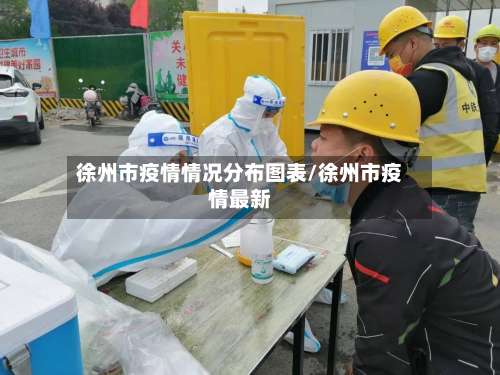 徐州市疫情情况分布图表/徐州市疫情最新-第2张图片