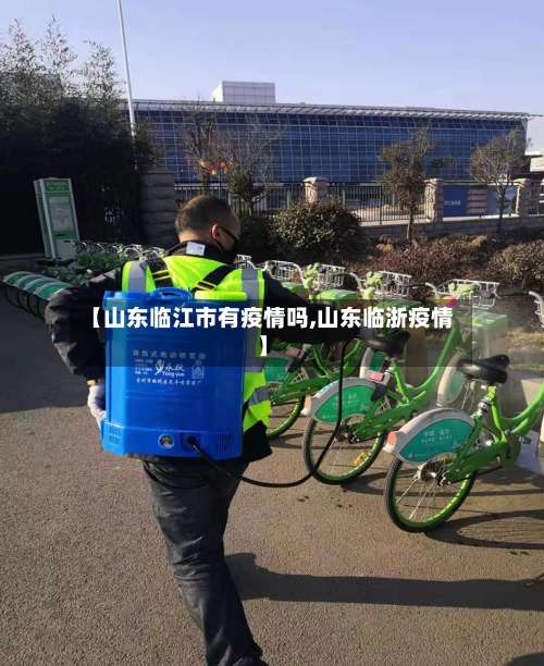 【山东临江市有疫情吗,山东临浙疫情】-第3张图片