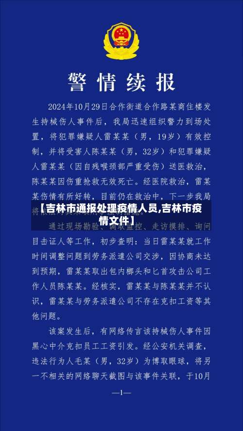 【吉林市通报处理疫情人员,吉林市疫情文件】-第1张图片