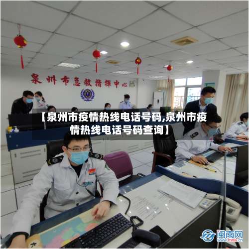 【泉州市疫情热线电话号码,泉州市疫情热线电话号码查询】-第1张图片