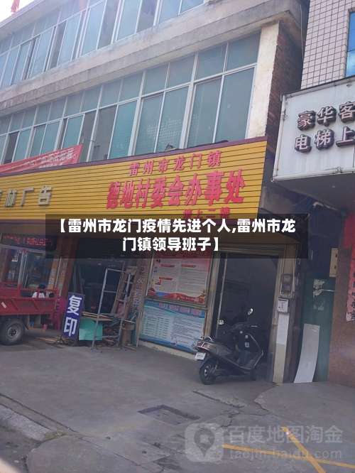 【雷州市龙门疫情先进个人,雷州市龙门镇领导班子】-第2张图片
