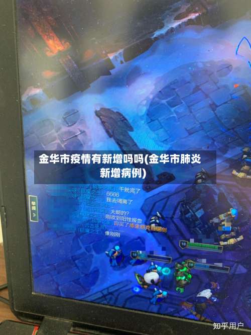 金华市疫情有新增吗吗(金华市肺炎新增病例)-第2张图片