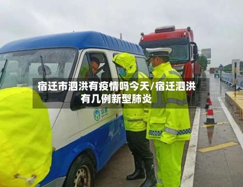 宿迁市泗洪有疫情吗今天/宿迁泗洪有几例新型肺炎-第3张图片