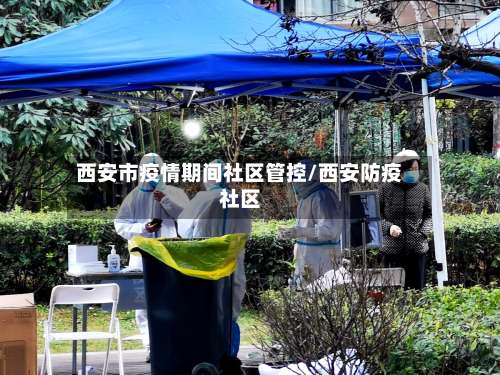 西安市疫情期间社区管控/西安防疫社区-第1张图片