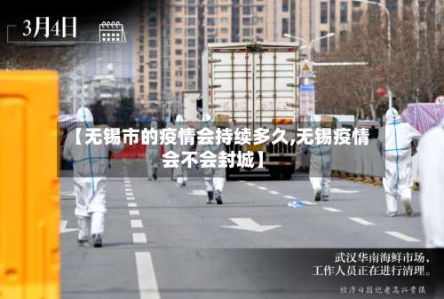【无锡市的疫情会持续多久,无锡疫情会不会封城】-第3张图片