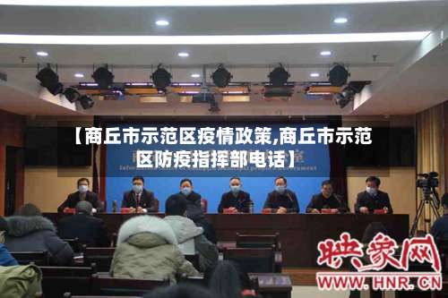 【商丘市示范区疫情政策,商丘市示范区防疫指挥部电话】-第1张图片