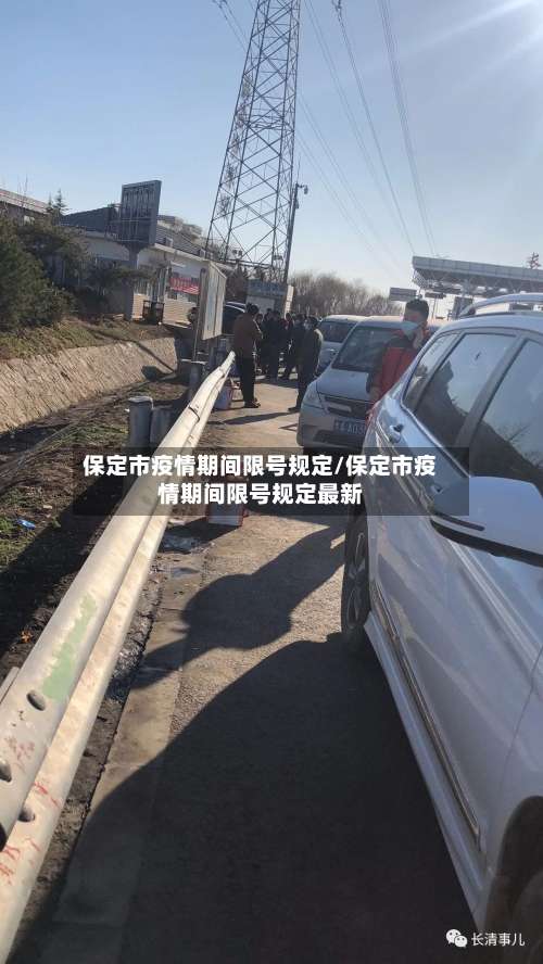 保定市疫情期间限号规定/保定市疫情期间限号规定最新-第1张图片