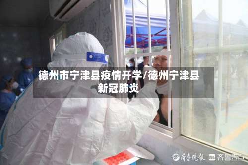 德州市宁津县疫情开学/德州宁津县新冠肺炎-第1张图片