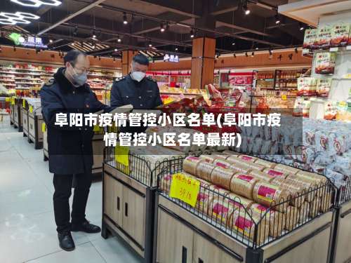 阜阳市疫情管控小区名单(阜阳市疫情管控小区名单最新)-第1张图片