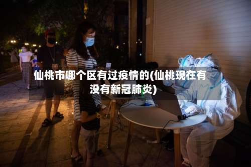 仙桃市哪个区有过疫情的(仙桃现在有没有新冠肺炎)-第1张图片