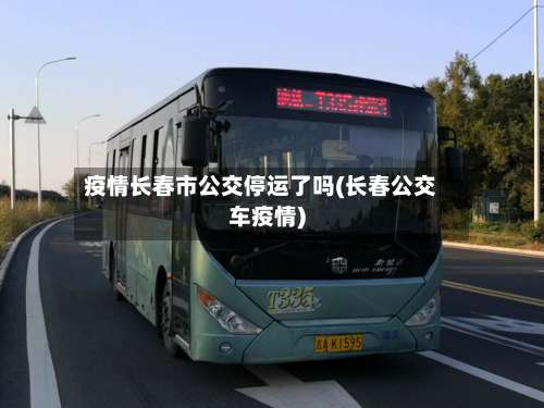 疫情长春市公交停运了吗(长春公交车疫情)-第3张图片